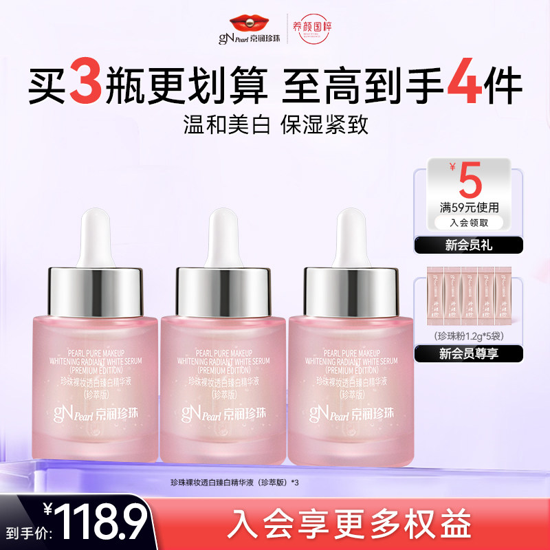 gN Pearl/京润珍珠裸妆透白臻白精华液30g 美白补水提亮护肤品女
