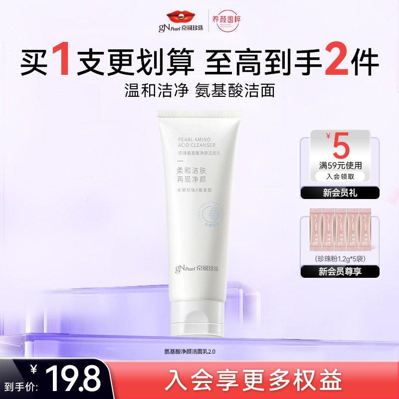 【百补】京润珍珠氨基酸净颜洁面乳清洁去油女温和洗面奶100g - 淘宝联盟商品