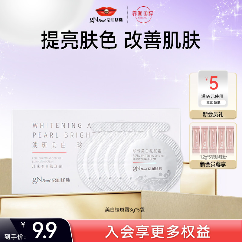 【顺手买一件】京润珍珠美白祛斑霜3g*5袋美白淡斑珍珠膏面霜女生,美容护肤/美体/精油,乳液/面霜,淘宝优惠券,粉丝福利购,淘宝优惠卷