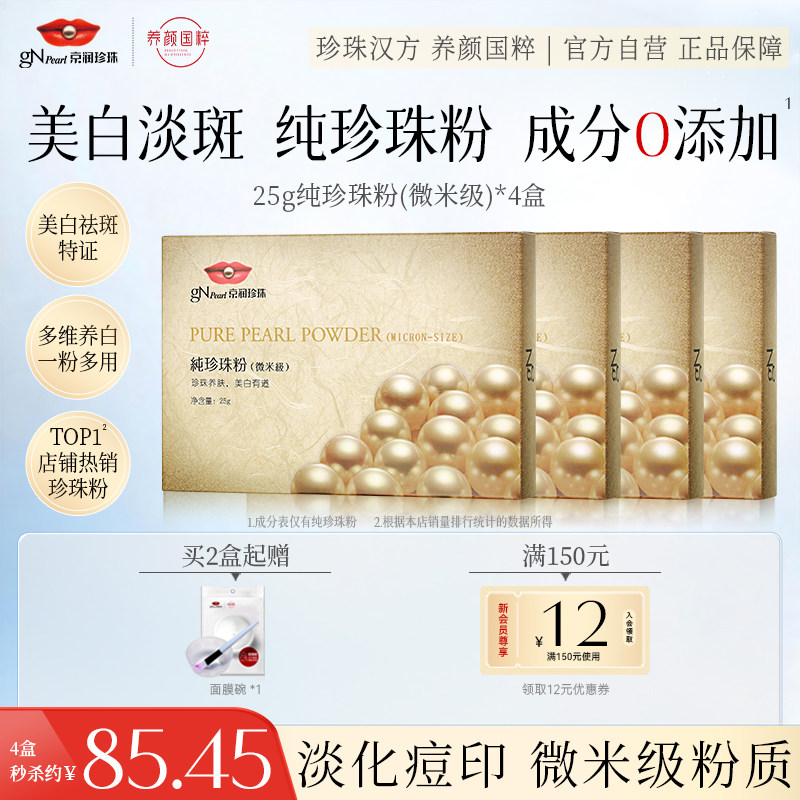【618淘宝秒杀】京润珍珠微米纯珍珠粉淡斑美白持证面膜微米级女