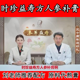 时珍益寿方人参补膏真材实料代熬原料代熬正品刘贵军