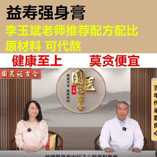 益寿强身膏李玉斌非济民可信黄氏400克御君方正品原材料可代熬