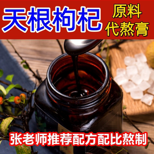 天根枸杞原料代熬膏非张玄化官方企业店同款配方配比真材实料