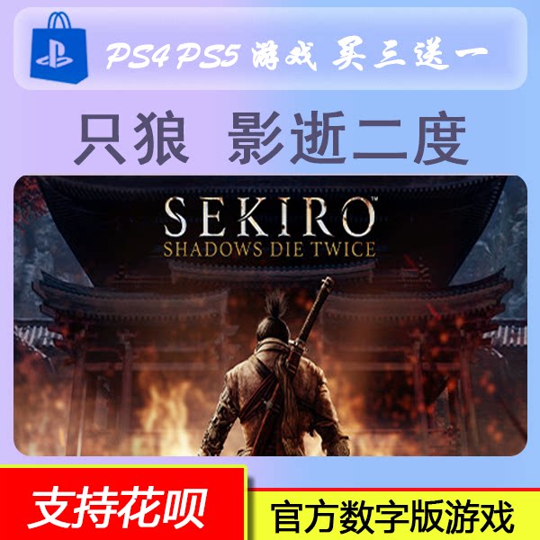 PS4 PS5 只狼 影逝二度PSN