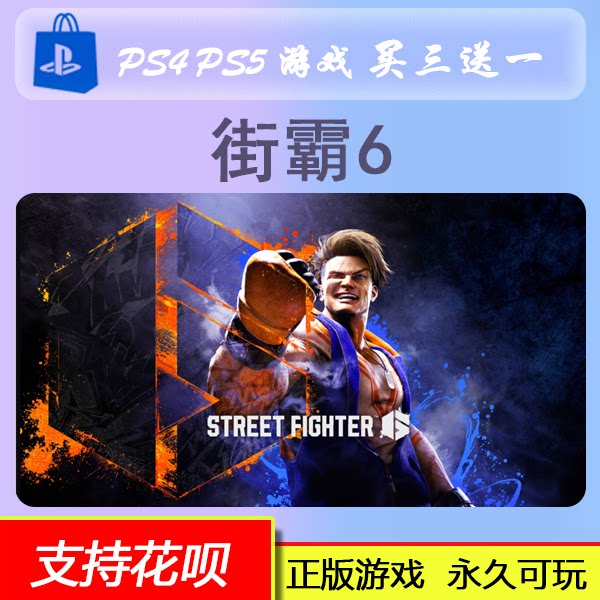 PS4 PS5 街头霸王6 街霸6 格斗游戏 数字版   买三送一