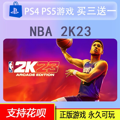 PS4 PS5 NBA 2k23 数字版 买三送一