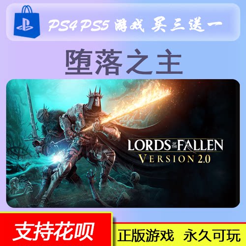 PS5 堕落之主  Lords of the Fallen 数字版   买三送一
