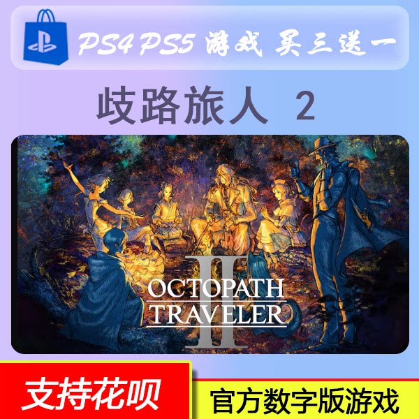PS4 PS5游戏 歧路旅人2 八方旅人2 数字版 下载版 买三送一图片