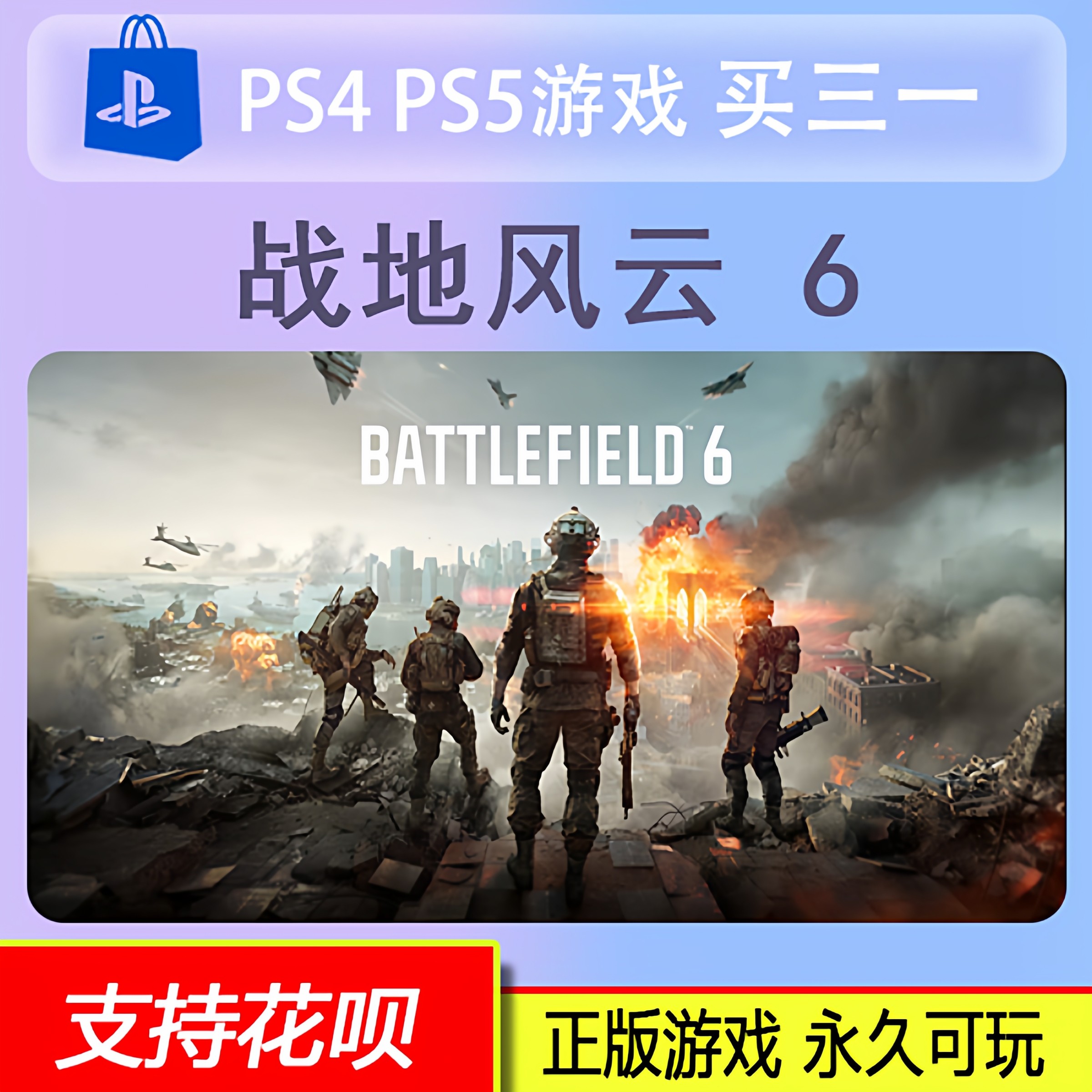 PS5 战地风云 6 数字版 游戏 中文   买三送一 10.10