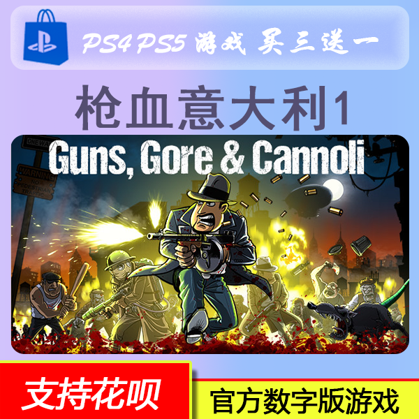 PS4 PS5 双人 游戏 枪血意大利1 数字版 下载版 买三送一