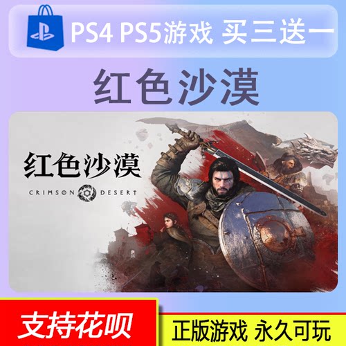 红色沙漠  PS5赤血沙漠游戏中文数字下载版买三送一PS5数字版3.20