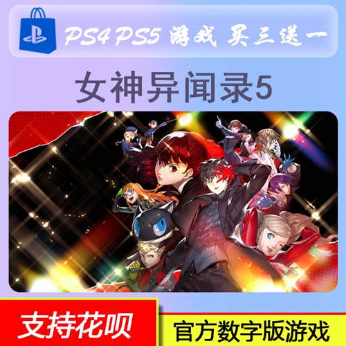 PS5游戏 女神异闻录５ 皇家版  P5R  数字版 下载版 买三送一