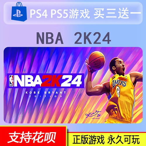 PS4 PS5 NBA 2k24  数字版 买三送一