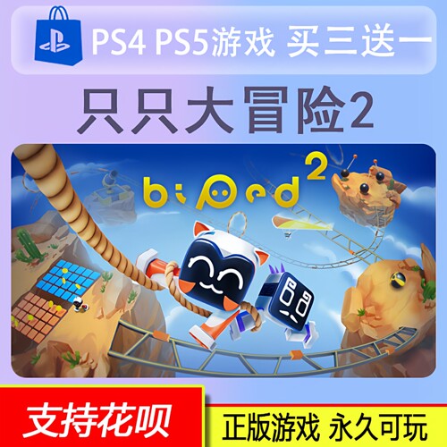 PS4 PS5只只大冒险2 biped 2 中文数字版 双人游戏 中文 买三送一