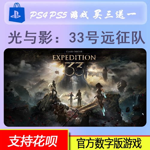 PS5 光与影 33号远征队 Expedition 33 中文 数字版游戏 买三送一