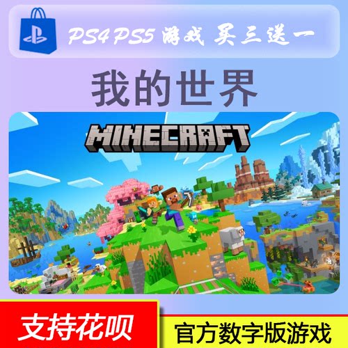 PS4 PS5 游戏 我的世界 Minecraft  数字版 下载版 买三送一