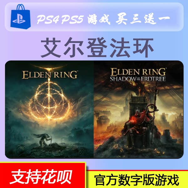 PS4 PS5 游戏 艾尔登法环 黄金树幽影 数字版 下载版 买三送一图片