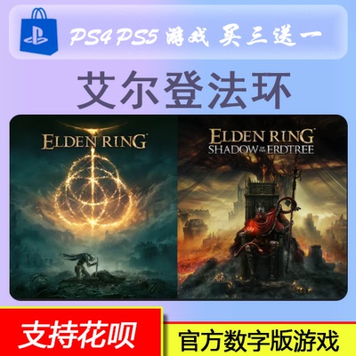 PS4 PS5 游戏 艾尔登法环 黄金树幽影 数字版 下载版 买三送一