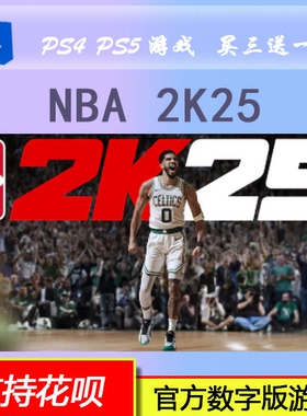 NBA 2K25  数字版 下载版 买三送一 PS5 PS4 游戏