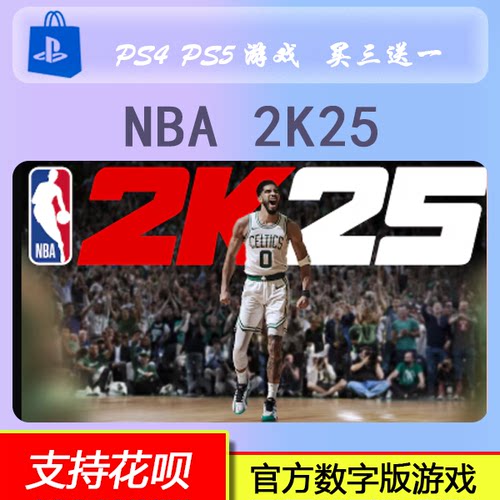 NBA 2K25  数字版 下载版 买三送一 PS5 PS4 游戏
