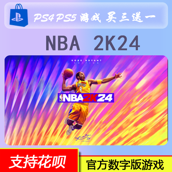PS5 PS4 NBA 2K24 中文 数字版游戏  买三送一