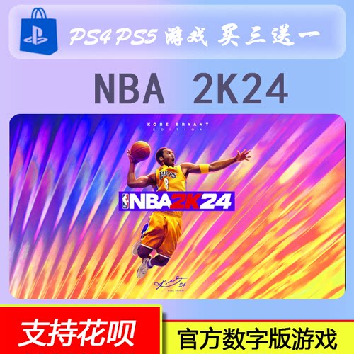 PS5 PS4 NBA 2K24 中文 数字版游戏  买三送一