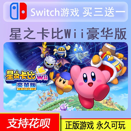 星之卡比wii switch 游戏中文数字下载版买三送一switch 数字版