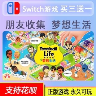 任天堂下载版 switch游戏 买三送一 数字版 朋友收集 梦想生活