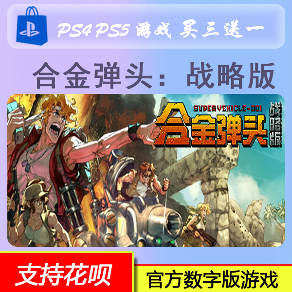 PS5 PS4 合金弹头 战略版 中文 数字版游戏 买三送一