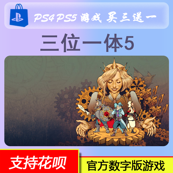 PS4 PS5游戏 三位一体5   数字版下载版 买三送一 - 实物图