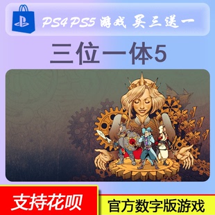 PS4 PS5游戏 三位一体5   数字版下载版 买三送一