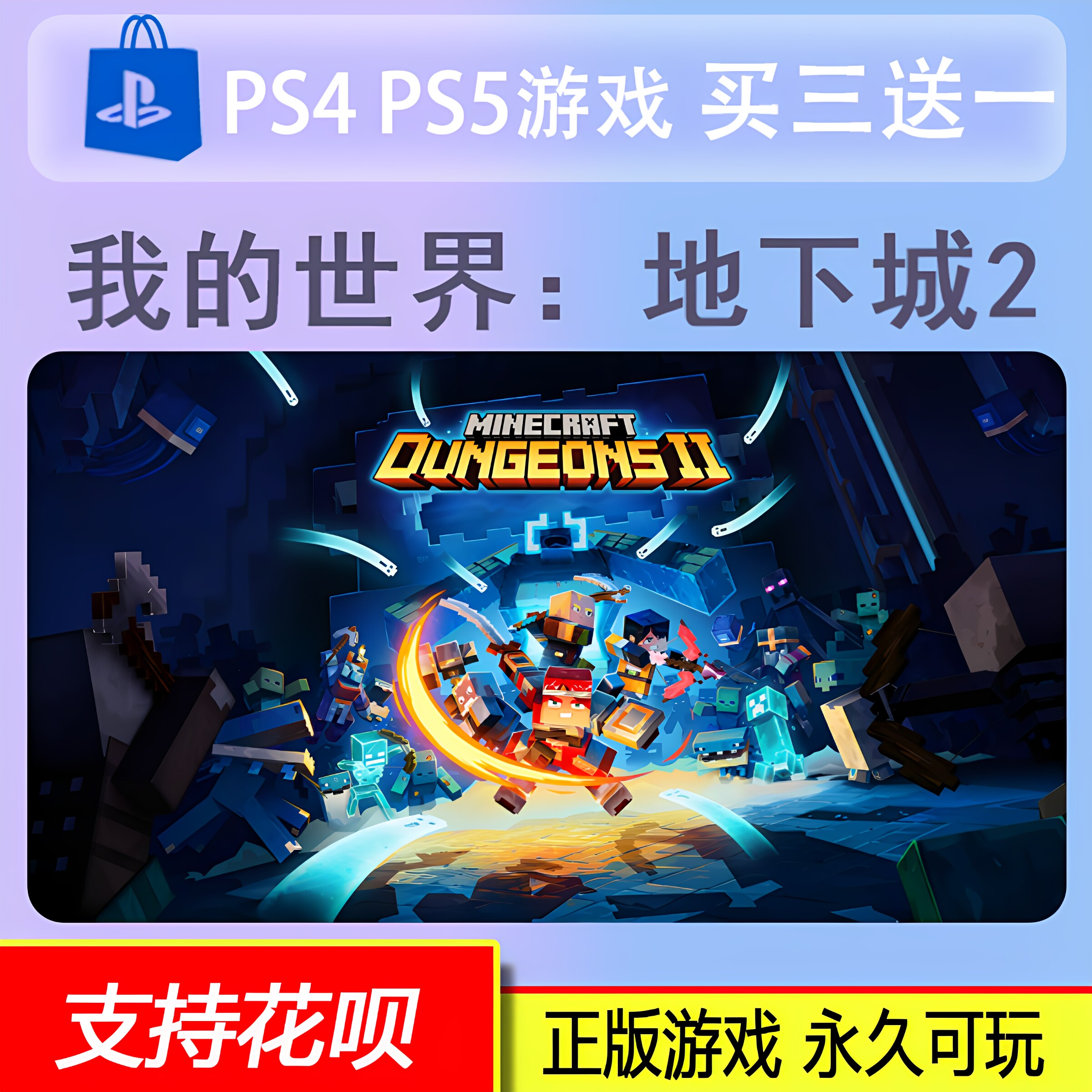 我的世界 地下城2 PS5游戏 Dungeons2 数字版 下载版 买三送一