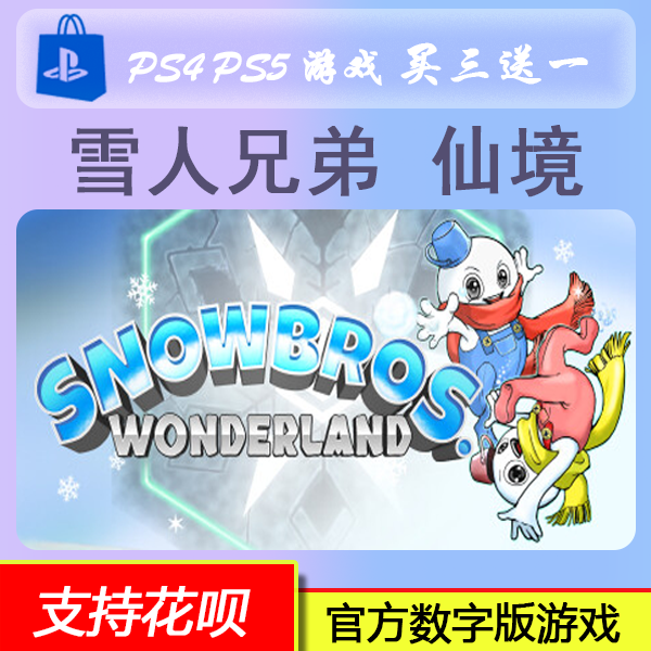 PS4 PS5 双人游戏 雪人兄弟 仙境 Snow Bros  数字版  买三送一