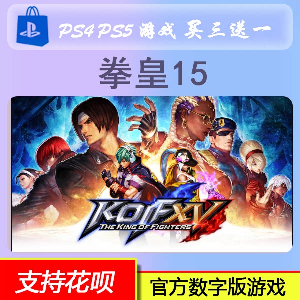 PS4 PS5游戏 拳皇15 数字版 下载版 买三送一