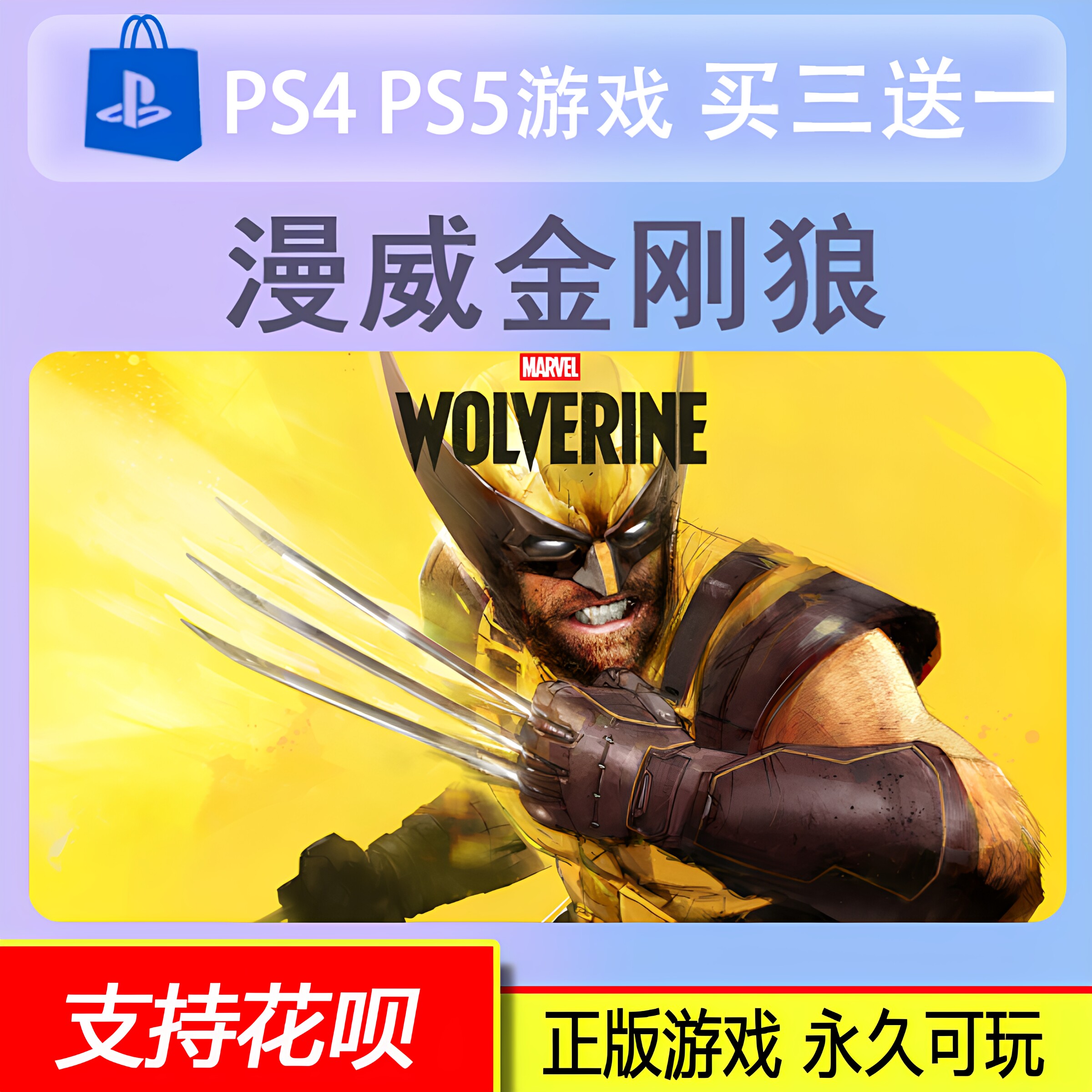 漫威金刚狼PS5游戏 Marvel's wolverine可认证租赁 数字 买三送一图片