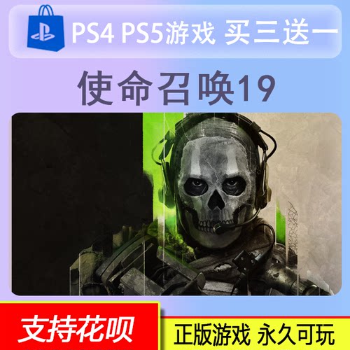 PS4 PS5 使命召唤19 决胜时刻 现代战争2  数字版 买三送一