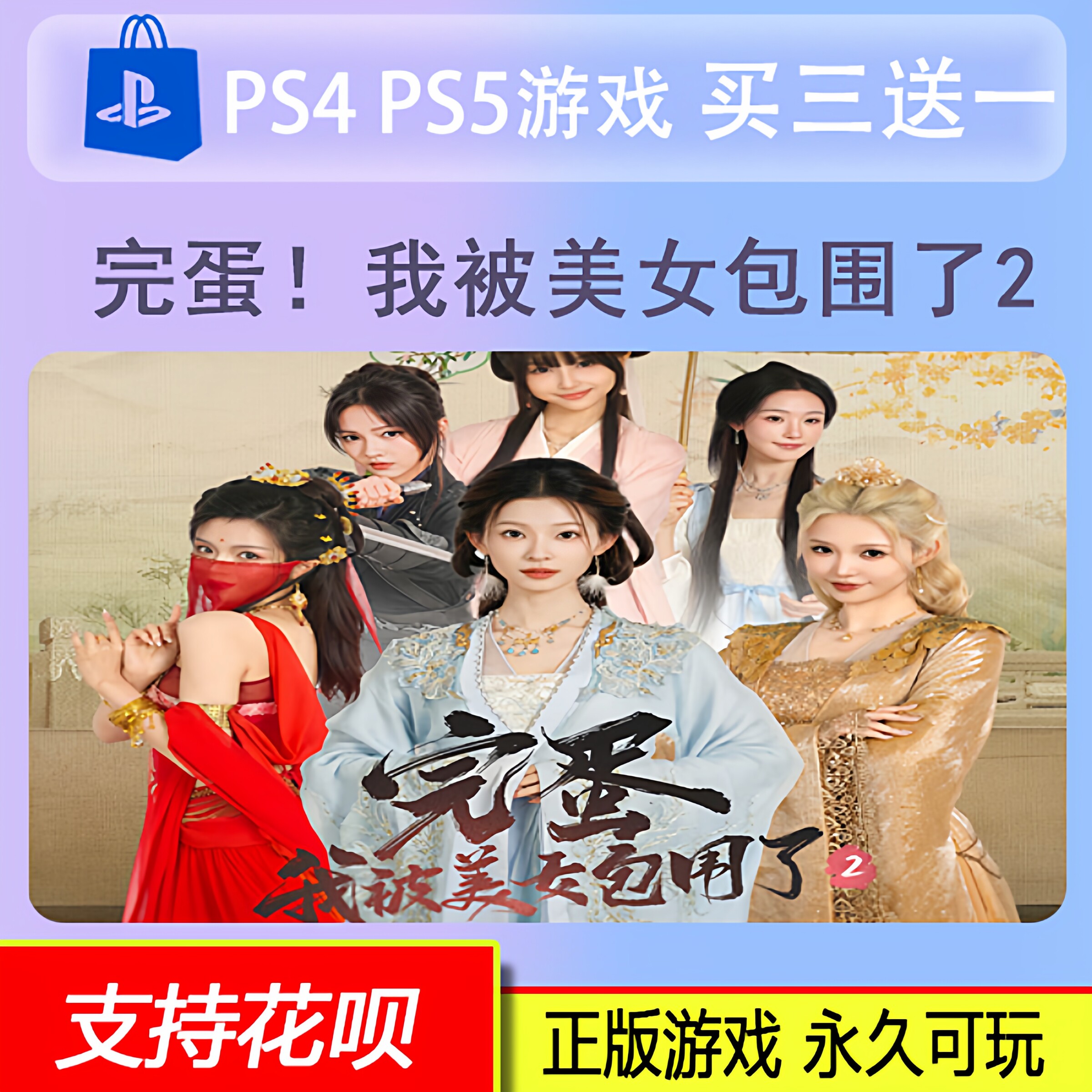 PS5 完蛋！我被美女包围了！2 数字版游戏 买三送一  11.13