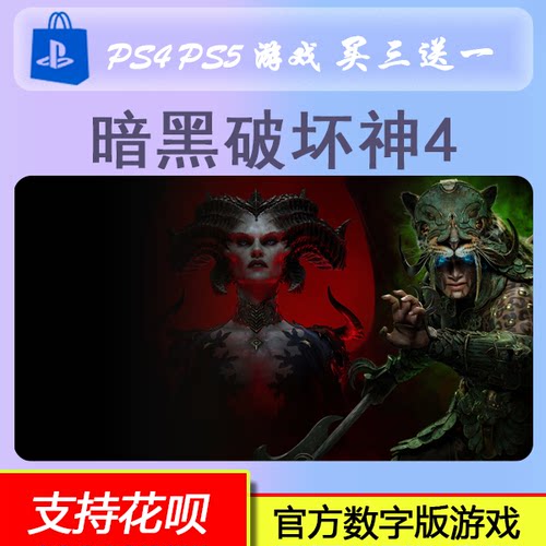 PS4 PS5 暗黑破坏神4 暗黑4大菠萝4 数字版 下载版 买三送一