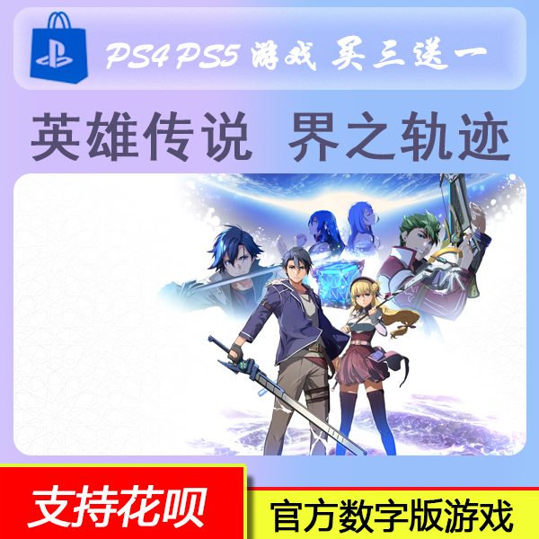 PS4 PS5 游戏 英雄传说 界之轨迹   数字版下载版 买三送一