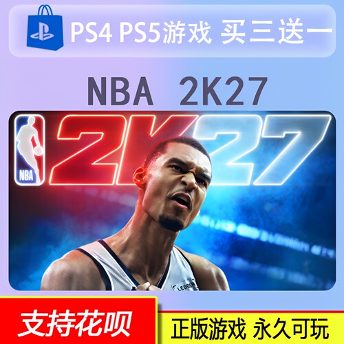 NBA 2K27 PS5游戏 数字版 买三送一