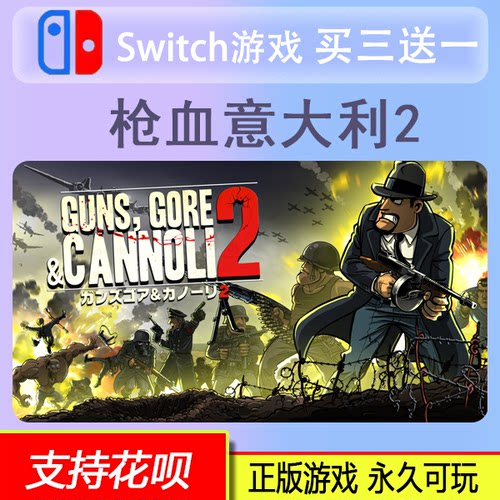 Switch 枪血意大利2 Switch2游戏 中文 ns数字版 买三送一