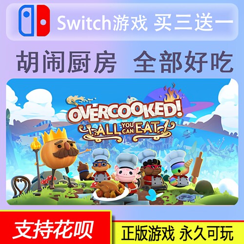 Switch 胡闹厨房 全部好吃   数字版 下载版 买三送一