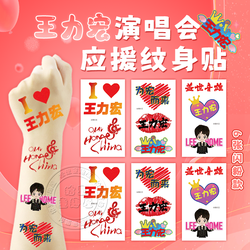 王力宏演唱会脸贴周边应援物料