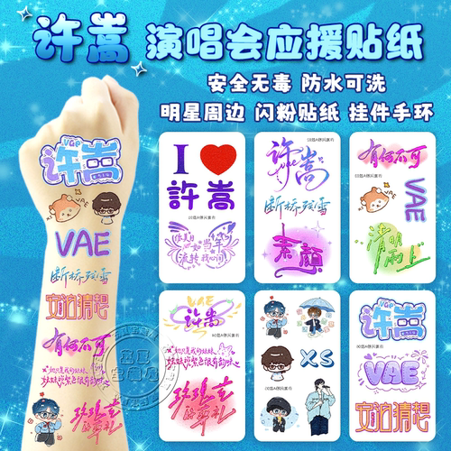 许嵩演唱会应援物料妆容脸贴纸