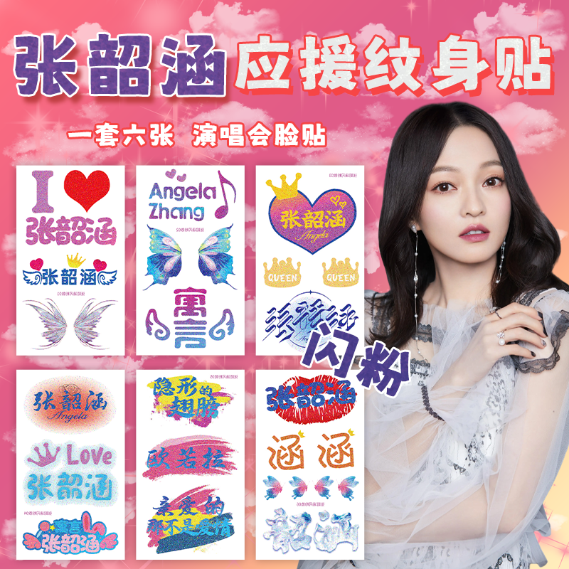 张韶涵演唱会应援脸贴闪粉妆容贴