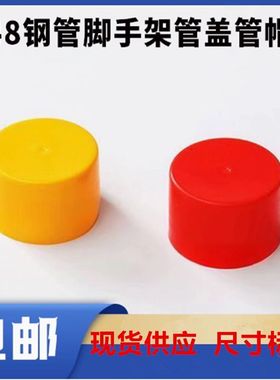 48钢管护套脚手架保护套外套镀锌管堵头架子管塑料帽黄色加长扣件