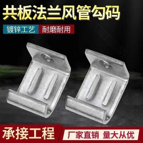 勾码勾码角码共板法兰风管勾码 钩码带螺丝厂家直销耐用连接件t型