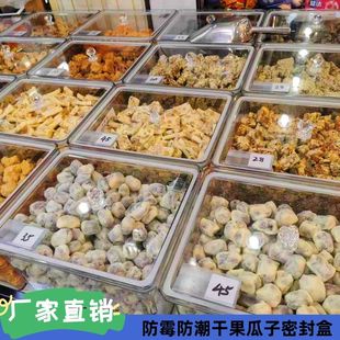 商超防潮盒子陈列网红展示塑料透明带盖零食糖干果杂粮瓜子密封盒