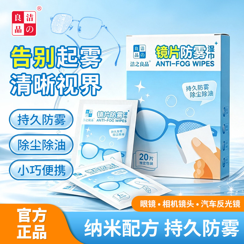 洁之良品眼镜防雾湿巾速干无痕