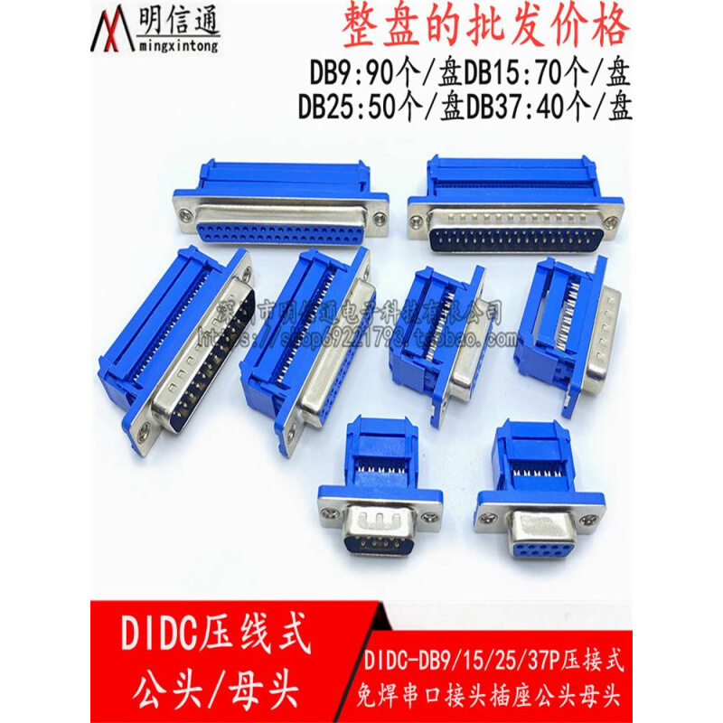 DIDC-DB9/15/25/37P压线式串口插座免焊接排线公母接头D-SUB接口y